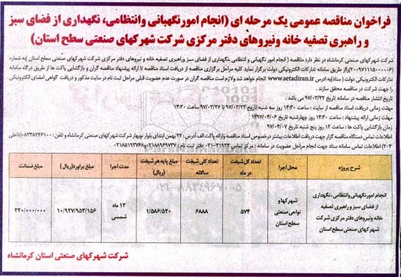 منافصه فراخوان, مناقصه فراخوان  انجام امور نگهبانی و انتظامی و ...