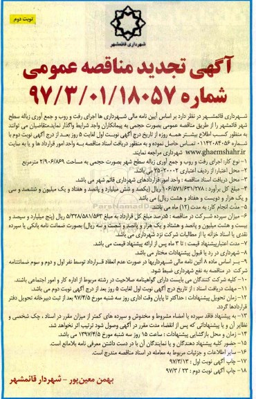 آگهی تجدید مناقصه عمومی, تجدید مناقصه اجرای رفت و روب، جمع آوری زباله سطح شهر