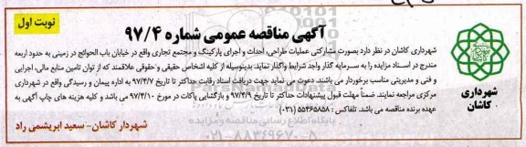 مناقصه , مناقصه عملیات طراحی، احداث و اجرای پارکینگ و مجتمع تجاری