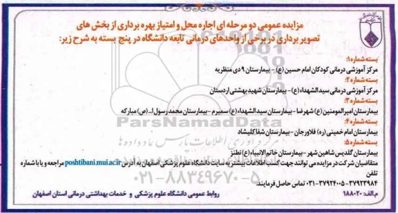 مزایده , مزایده عمومی دو مرحله ای اجاره محل و امتیاز بهره برداری