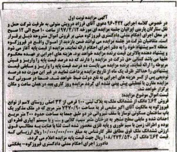 مزایده,مزایده ملک به پلاک ثبتی 100 فرعی مساحت 7470.90متر 
