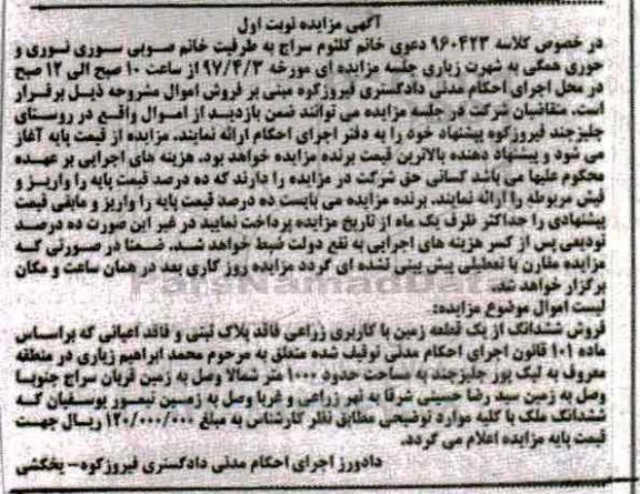 مزایده,مزایده ششدانگ زمین کاربری زراعی مساحت 1000متر
