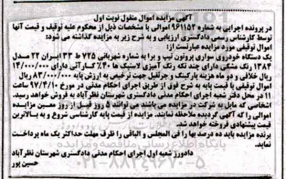 اگهی مزایده , مزایده خودروی سواری پروتون