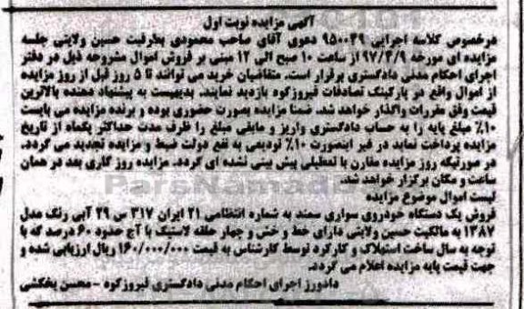 اگهی مزایده , مزایده یک دستگاه خودرو سمند