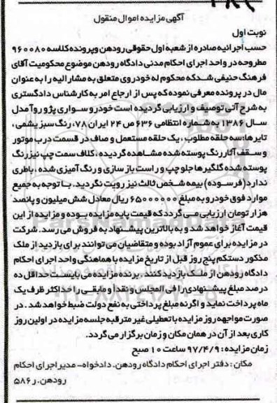 مزایده,مزایده خودرو سواری پژو روا