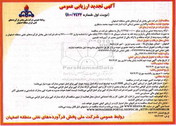 تجدید مناقصه , تجدید مناقصه  واگذاری حجمی - زمانی اداره انبار نفت