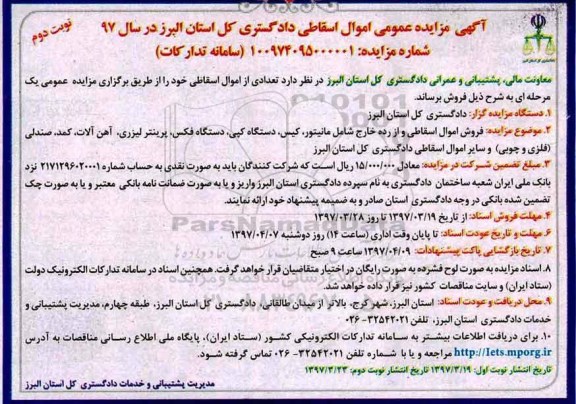 آگهی مزایده عمومی, مزایده فروش اموال اسقاطی و از رده خارج شامل مانیتور - نوبت دوم 