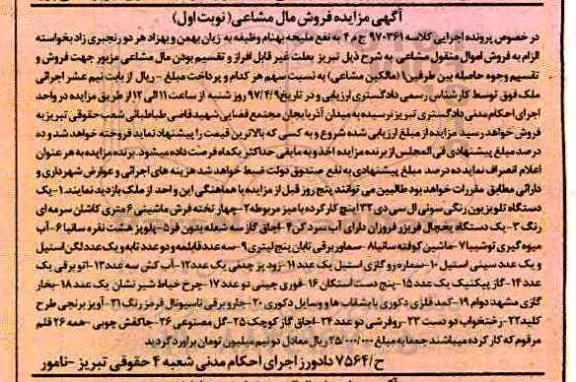 اگهی مزایده , مزایده دستگاه تلویزیون