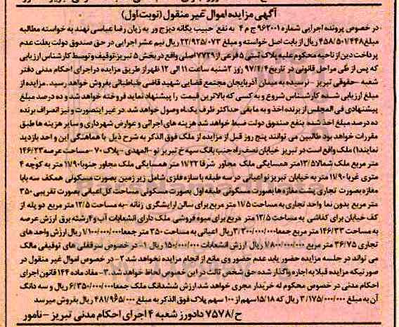 مزایده,مزایده پلاک ثبتی 5 فرعی نوبت اول