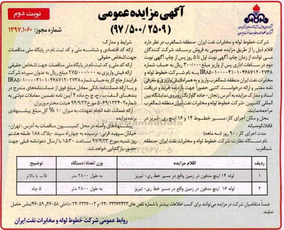 آگهی مزایده عمومی , مزایده فروش لوله نوبت دوم
