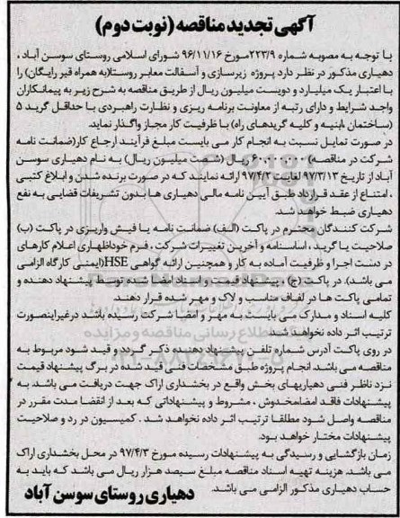 آگهی تجدید مناقصه , تجدید مناقصه پروژه زیرسازی و آسفالت معابر روستا نوبت دوم 