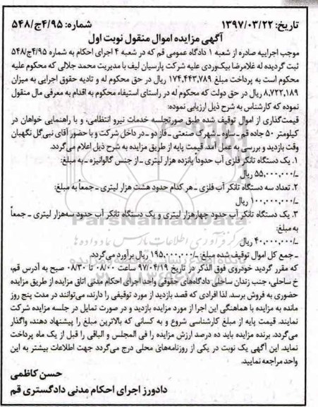 مزایده,مزایده تانکر فلزی آب