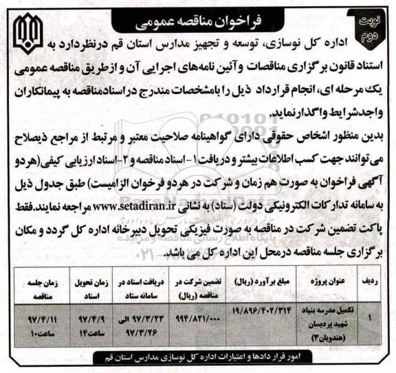فراخوان مناقصه عمومی , مناقصه تکمیل مدرسه نوبت دوم 