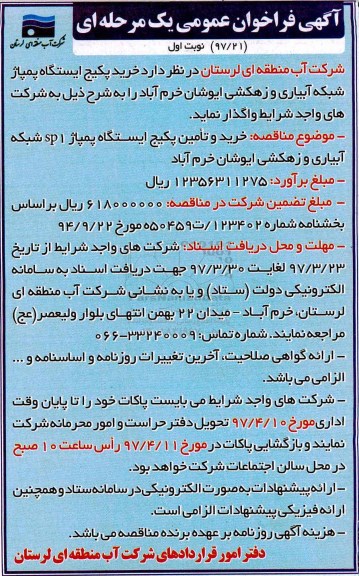 فراخوان عمومی, فراخوان عمومی خرید پکیج ایستگاه پمپاژ شبکه آبیاری و زهکشی