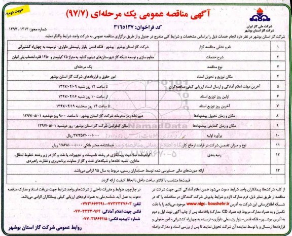 آگهی مناقصه عمومی یک مرحله ای , مناقصه مقاوم سازی و توسعه شبکه گاز نوبت دوم 