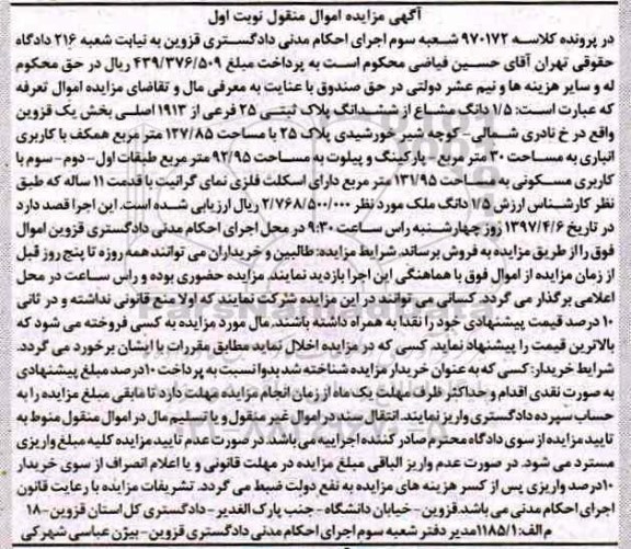 مزایده,مزایده 1.5 دانگ مشاع از ششدانگ پلاک ثبتی 25 فرعی