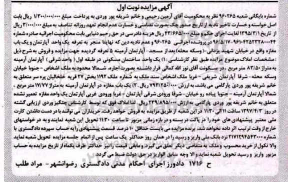 مزایده,مزایده یک واحد آپارتمان و یکباب مغازه نوبت اول