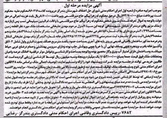 مزایده,مزایده یک قطعه زمین بخش یک ثبت بندرگز مرحله اول