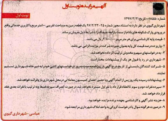 مزایده,مزایده فروش یک قطعه زمین مساحت 100متر کاربری خدماتی