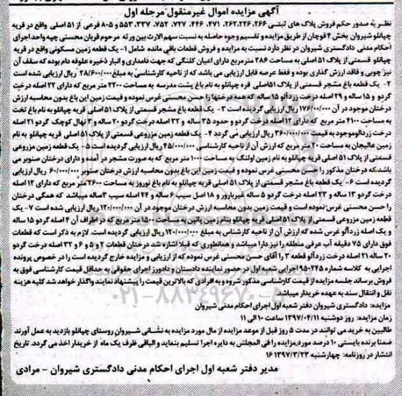 مزایده,مزایده اموال غیرمنقول شامل زمین مسکونی و باغ مشجر