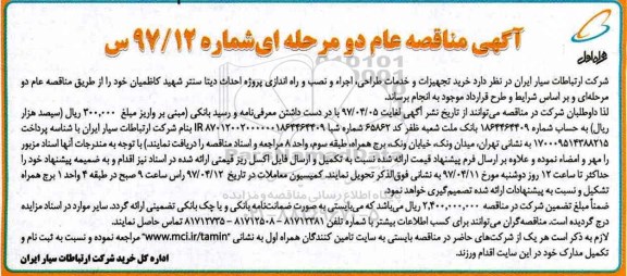 مناقصه , مناقصه خرید تجهیزات و خدمات طراحی، اجرا و نصب و راه اندازی پروژه احداث دیتا سنتر