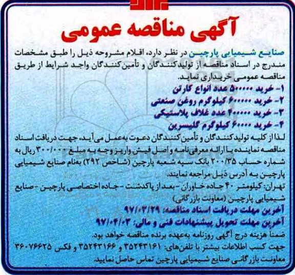 مناقصه , مناقصه خرید 500000 عدد انواع کارتن