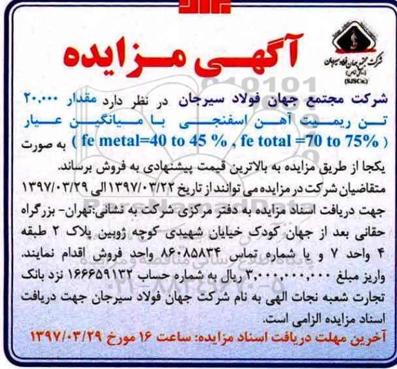 آگهی مزایده عمومی, مزایده فروش مقدار 20.000 تن ریمیت آهن اسفنجی