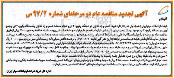 آگهی تجدید مناقصه عام, مناقصه  خرید نصب و راه اندازی پکیج ...تجدید