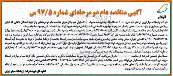 آگهی مناقصه, مناقصه خرید 1000 دستگاه راک یکپارچه به همراه 6000 ماژول