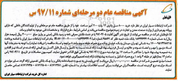 آگهی مناقصه عام, مناقصه خرید 8000 سل باتری 12 ولت 200 آمپر ساعت