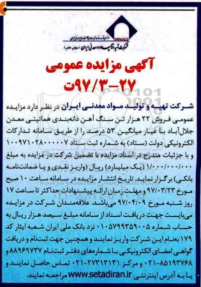 آگهی مزایده عمومی, مزایده فروش 22 هزار تن سنگ آهن دانه بندی هماتیتی