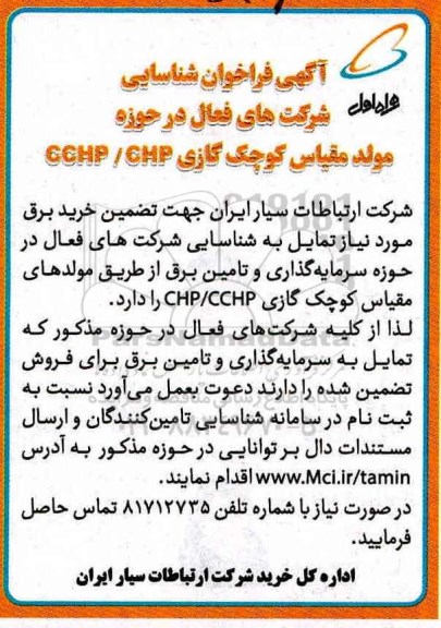 آگهی فراخوان شناسایی, مناقصه سرمایه گذاری و تامین برق از طریق مولدهای مقیاس ...
