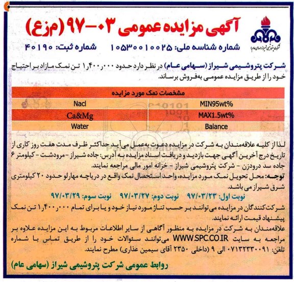 آگهی مزایده عمومی , مزایده فروش حدود 1.400.000 تن نمک مازاد بر احتیاج