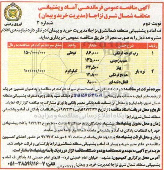 آگهی مناقصه عمومی, مناقصه خرید رب گوجه فرنگی و ...نوبت دوم 
