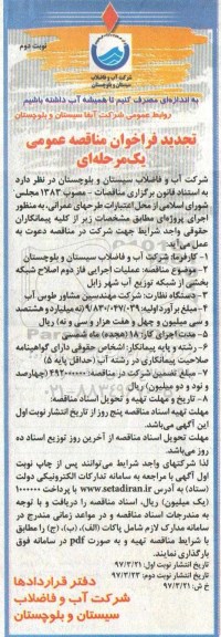 تجدید فراخوان مناقصه عمومی , مناقصه عملیات اجرایی فاز دوم اصلاح شبکه تجدید نوبت دوم