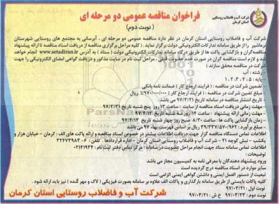 فراخوان مناقصه عمومی , مناقصه آبرسانی به مجتمع های روستایی نونب دوم