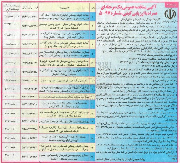 آگهی مناقصه عمومی , مناقصه آسفالت راههای روستایی... نوبت دوم 