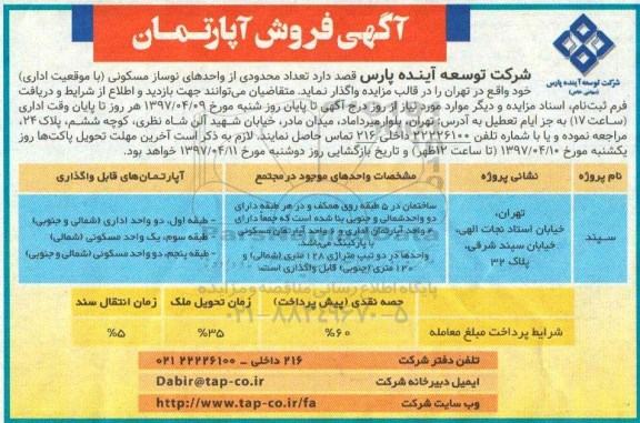 مزایده,مزایده واگذاری تعداد محدودی از واحدهای مسکونی نوساز با موقعیت اداری