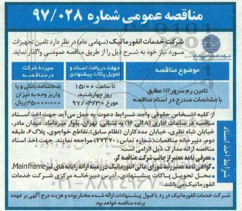 مناقصه عمومی, مناقصه تامین رم سرور hp