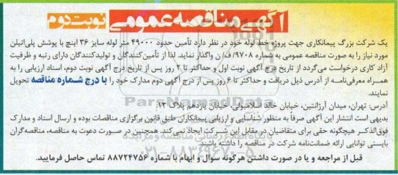 آگهی مناقصه عمومی, مناقصه تامین حدود 49000 متر لوله سایز 36 اینچ- نوبت دوم 