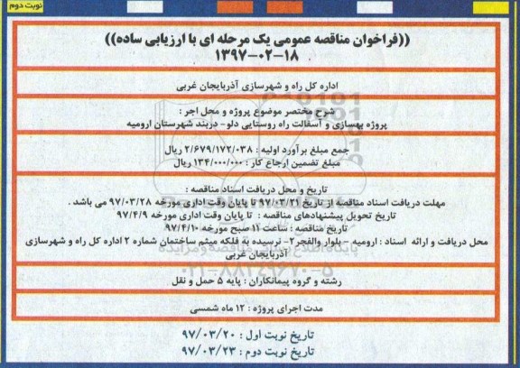 مناقصه , مناقصه عمومی  پروژه بهسازی و آسفالت راه روستایی نوبت دوم