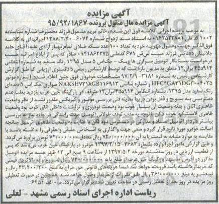 آگهی مزایده اموال منقول, مزایده اتومبیل سواری هاچ بک رنگ سفید
