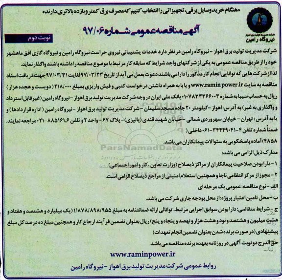 مناقصه عمومی, مناقصه خدمات پشتیبانی نیروی حراست نیروگاه...نوبت دوم