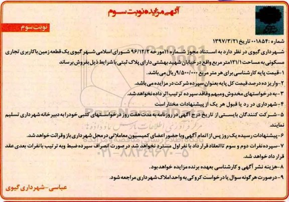 مزایده,مزایده فروش یک قطعه زمین کاربری تجاری مسکونی 121.1متر نوبت سوم