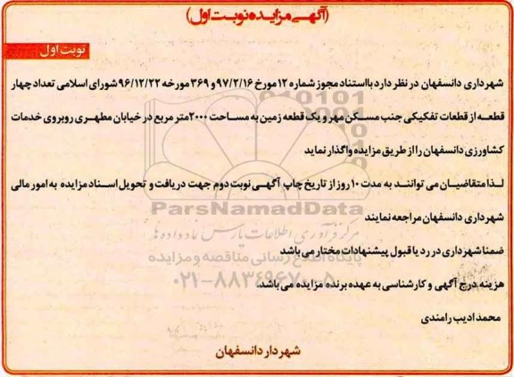 مزایده,مزایده 4 قطعه از قطعات تفکیکی و یک قطعه زمین 