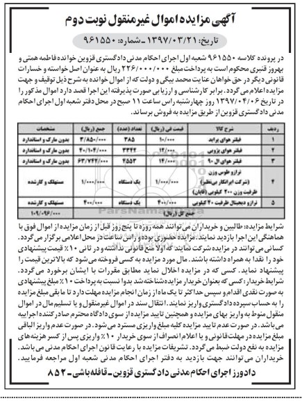 مزایده, مزایده فیلتر هوا، ترازو...
