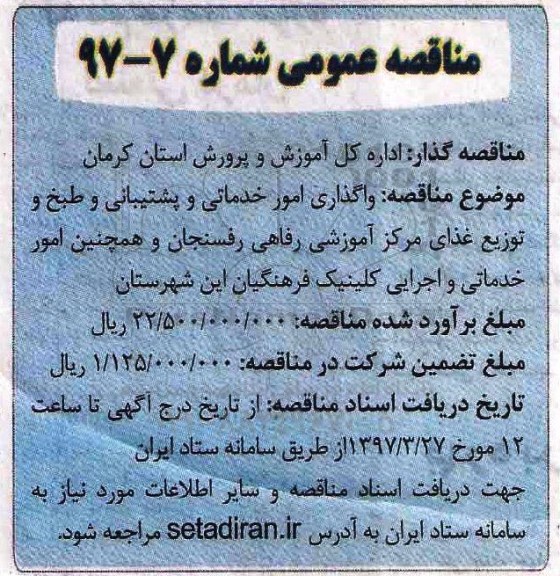 مناقصه عمومی, مناقصه واگذاری امور خدماتی و پشتیبانی و طبخ و توزیع غذا