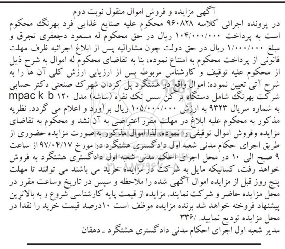 آگهی مزایده و فروش اموال منقول , مزایده فروش دستگاه پرکن سس تک نفره نوبت دوم