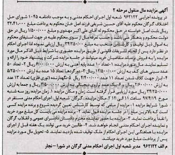 آگهی مزایده مال منقول , مزایده فروش پایه آهنی .... - مرحله دوم