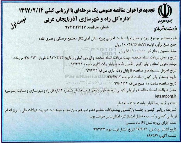 مناقصه عمومی, تجدید فراخوان عملیات اجرایی پروژه سالن آمفی تئاتر مجتمع فرهنگی و هنری